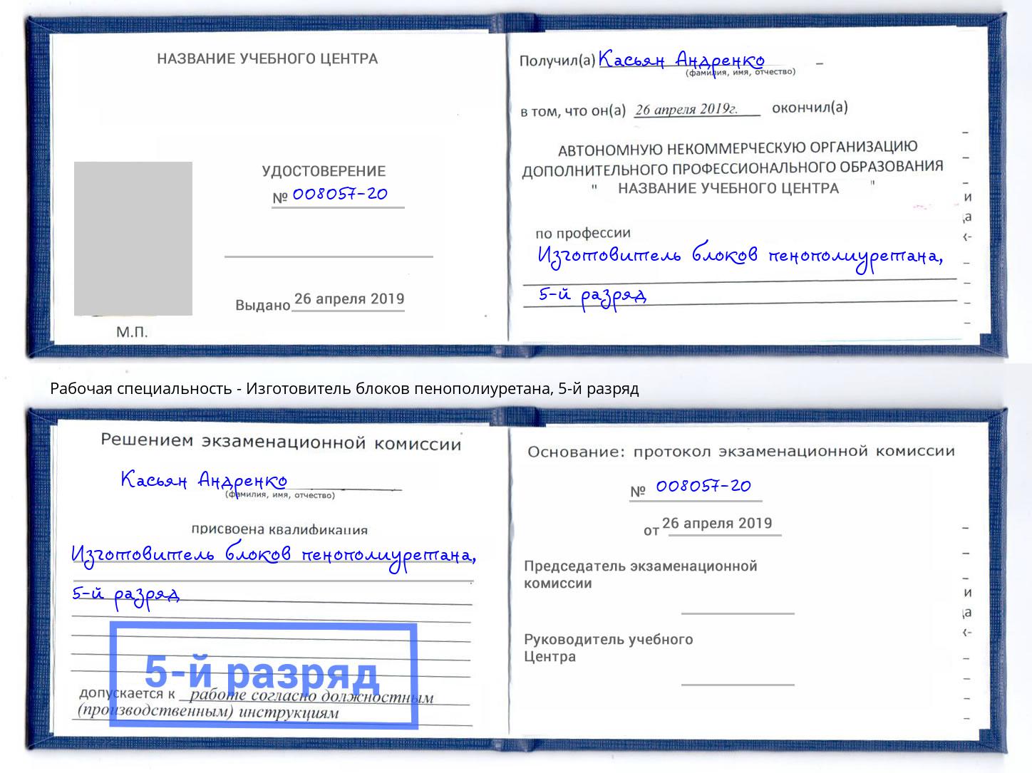 корочка 5-й разряд Изготовитель блоков пенополиуретана Куйбышев