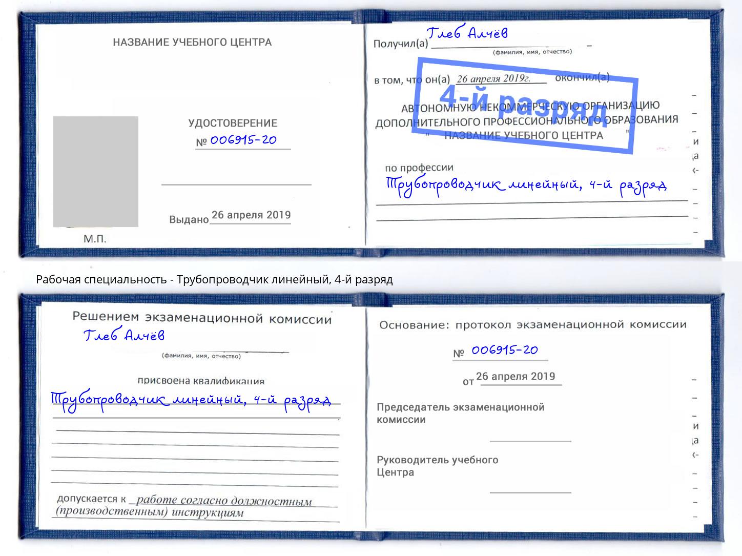 корочка 4-й разряд Трубопроводчик линейный Куйбышев