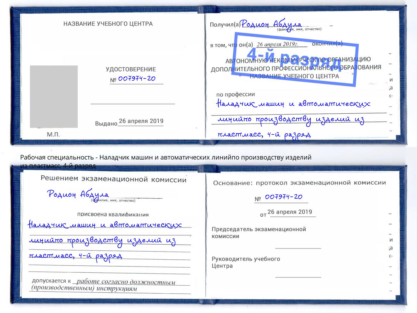 корочка 4-й разряд Наладчик машин и автоматических линийпо производству изделий из пластмасс Куйбышев