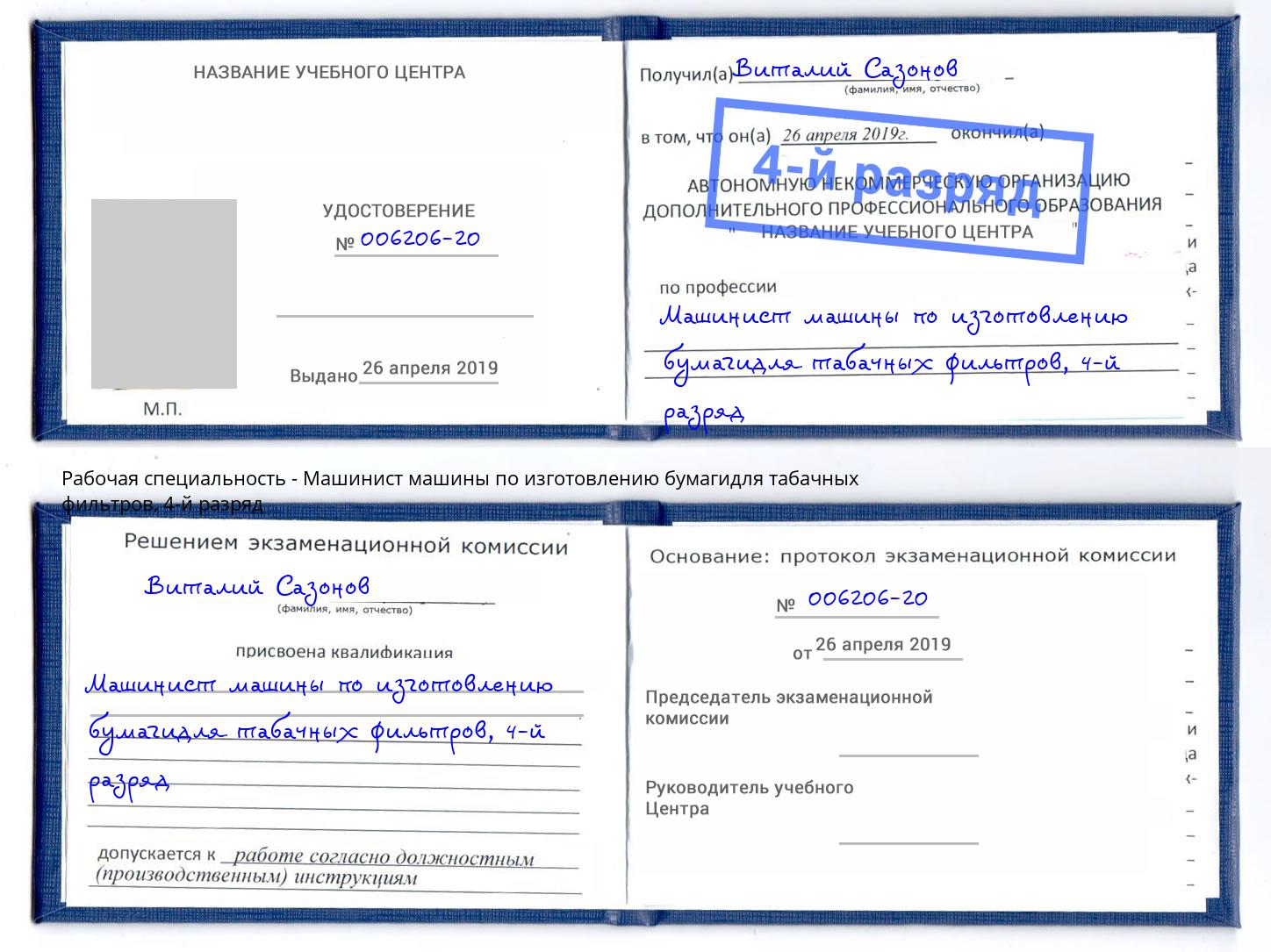 корочка 4-й разряд Машинист машины по изготовлению бумагидля табачных фильтров Куйбышев