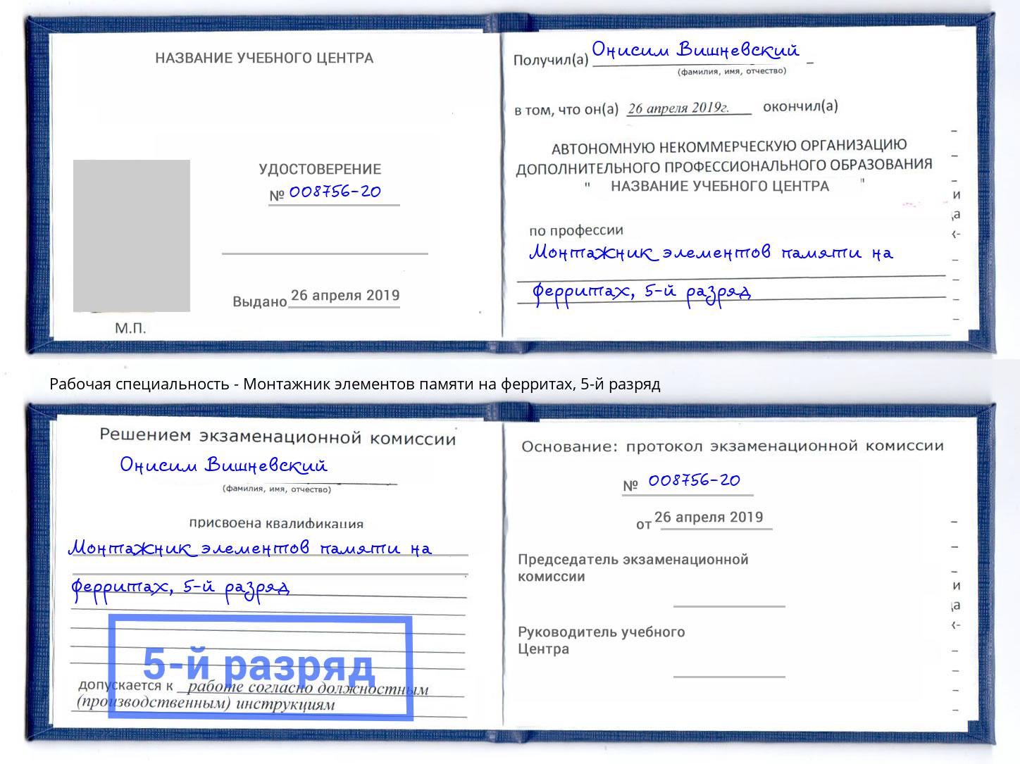 корочка 5-й разряд Монтажник элементов памяти на ферритах Куйбышев