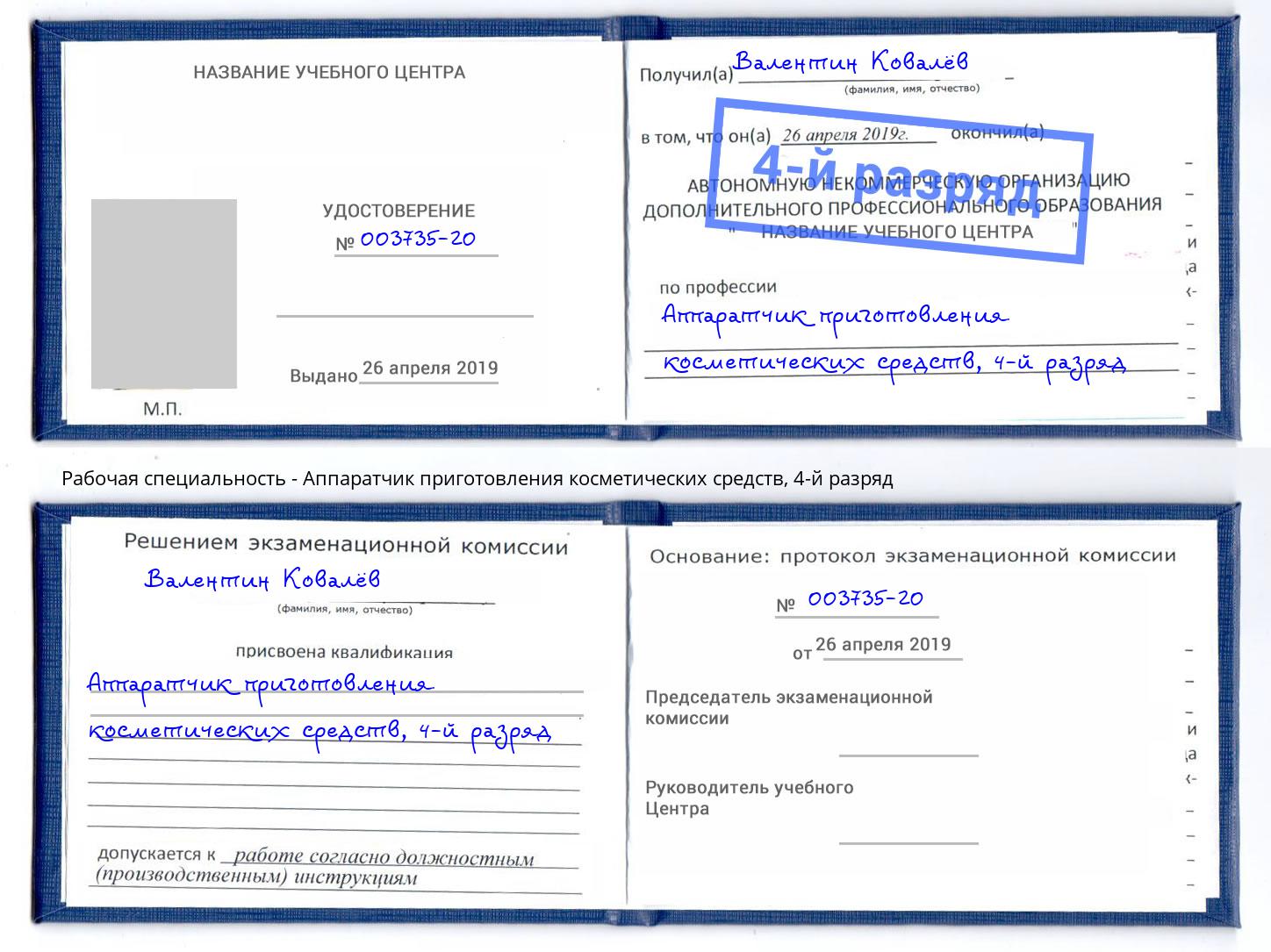 корочка 4-й разряд Аппаратчик приготовления косметических средств Куйбышев