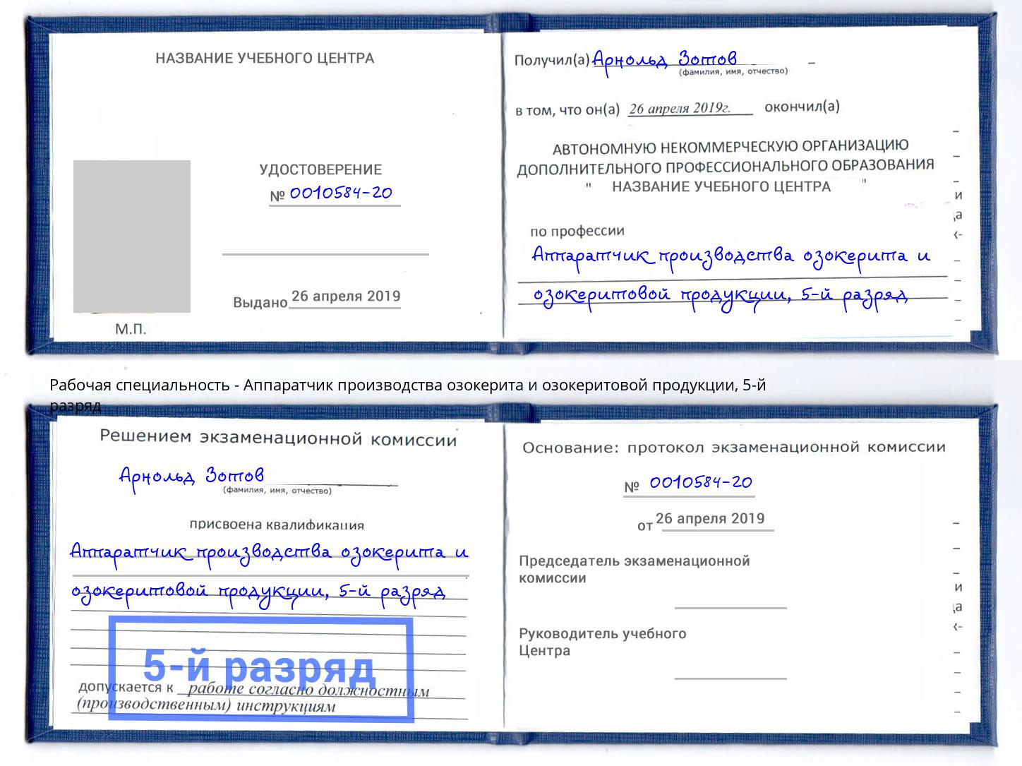 корочка 5-й разряд Аппаратчик производства озокерита и озокеритовой продукции Куйбышев