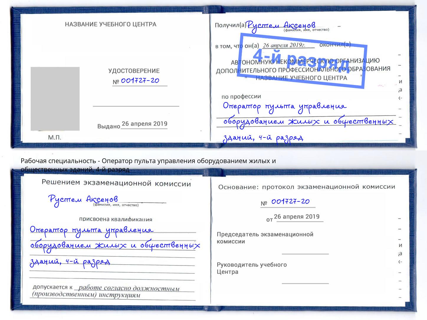 корочка 4-й разряд Оператор пульта управления оборудованием жилых и общественных зданий Куйбышев