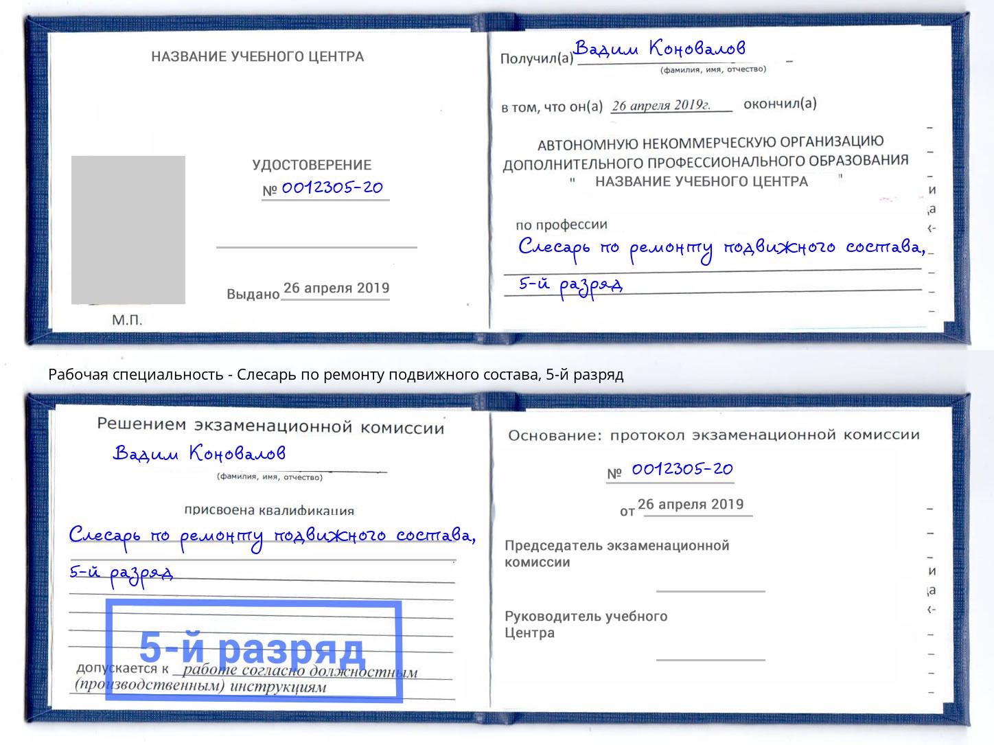 корочка 5-й разряд Слесарь по ремонту подвижного состава Куйбышев