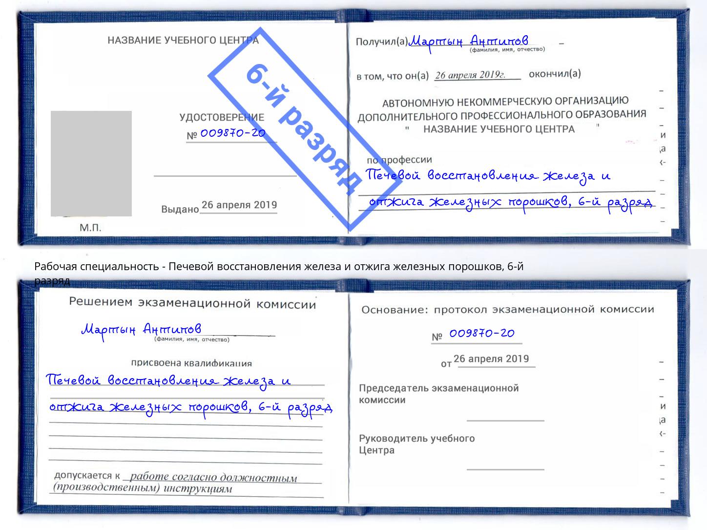 корочка 6-й разряд Печевой восстановления железа и отжига железных порошков Куйбышев