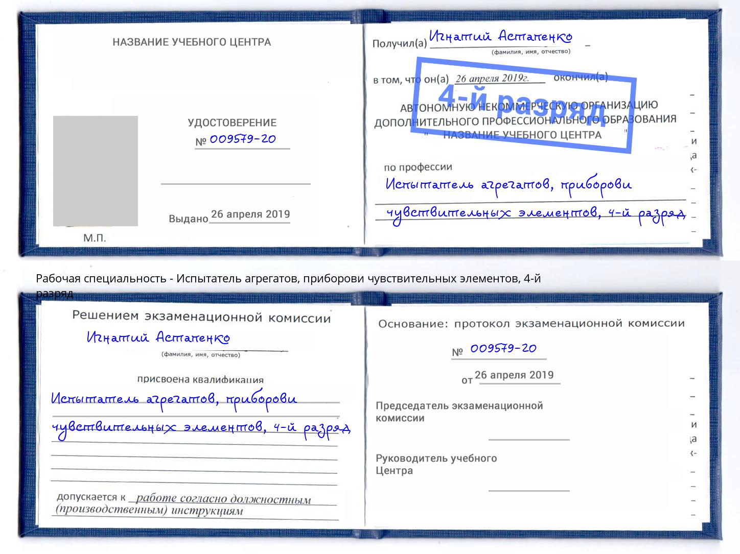корочка 4-й разряд Испытатель агрегатов, приборови чувствительных элементов Куйбышев