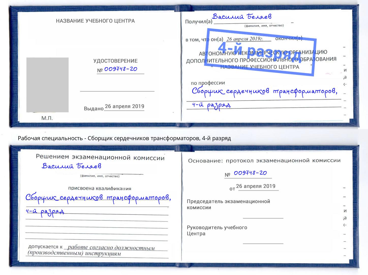 корочка 4-й разряд Сборщик сердечников трансформаторов Куйбышев