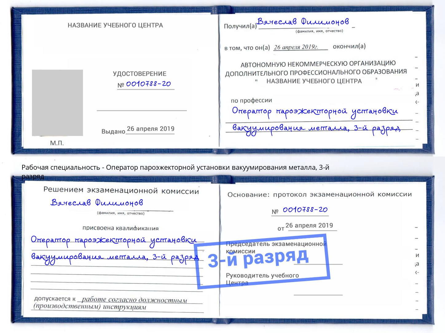 корочка 3-й разряд Оператор пароэжекторной установки вакуумирования металла Куйбышев
