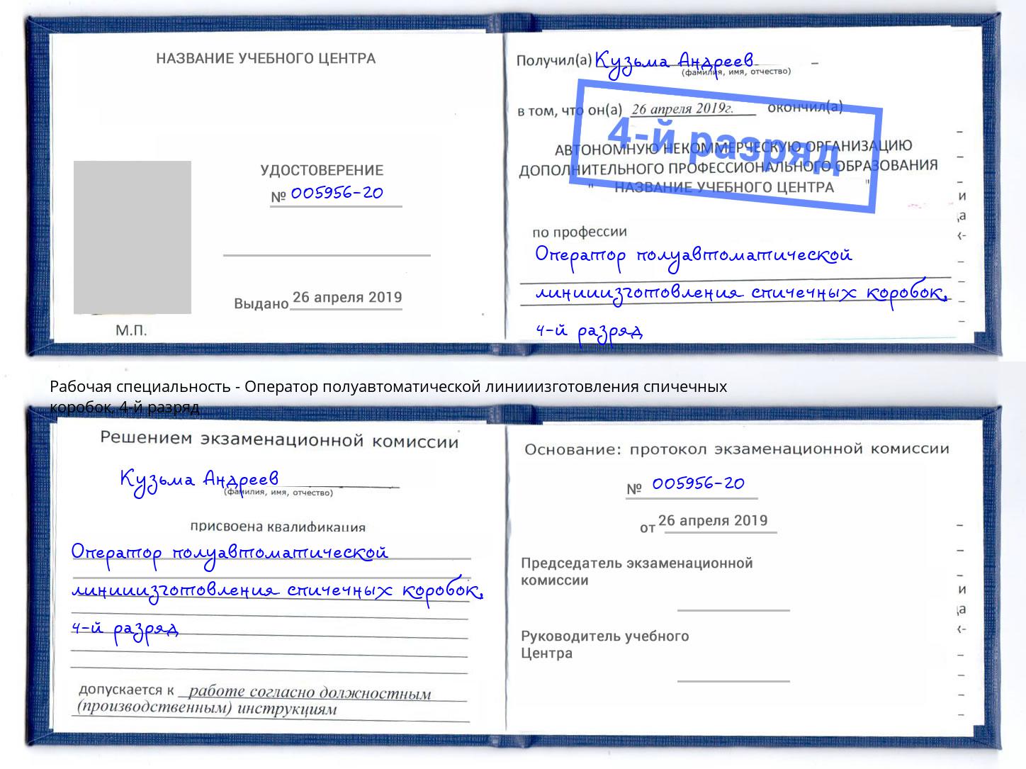 корочка 4-й разряд Оператор полуавтоматической линииизготовления спичечных коробок Куйбышев