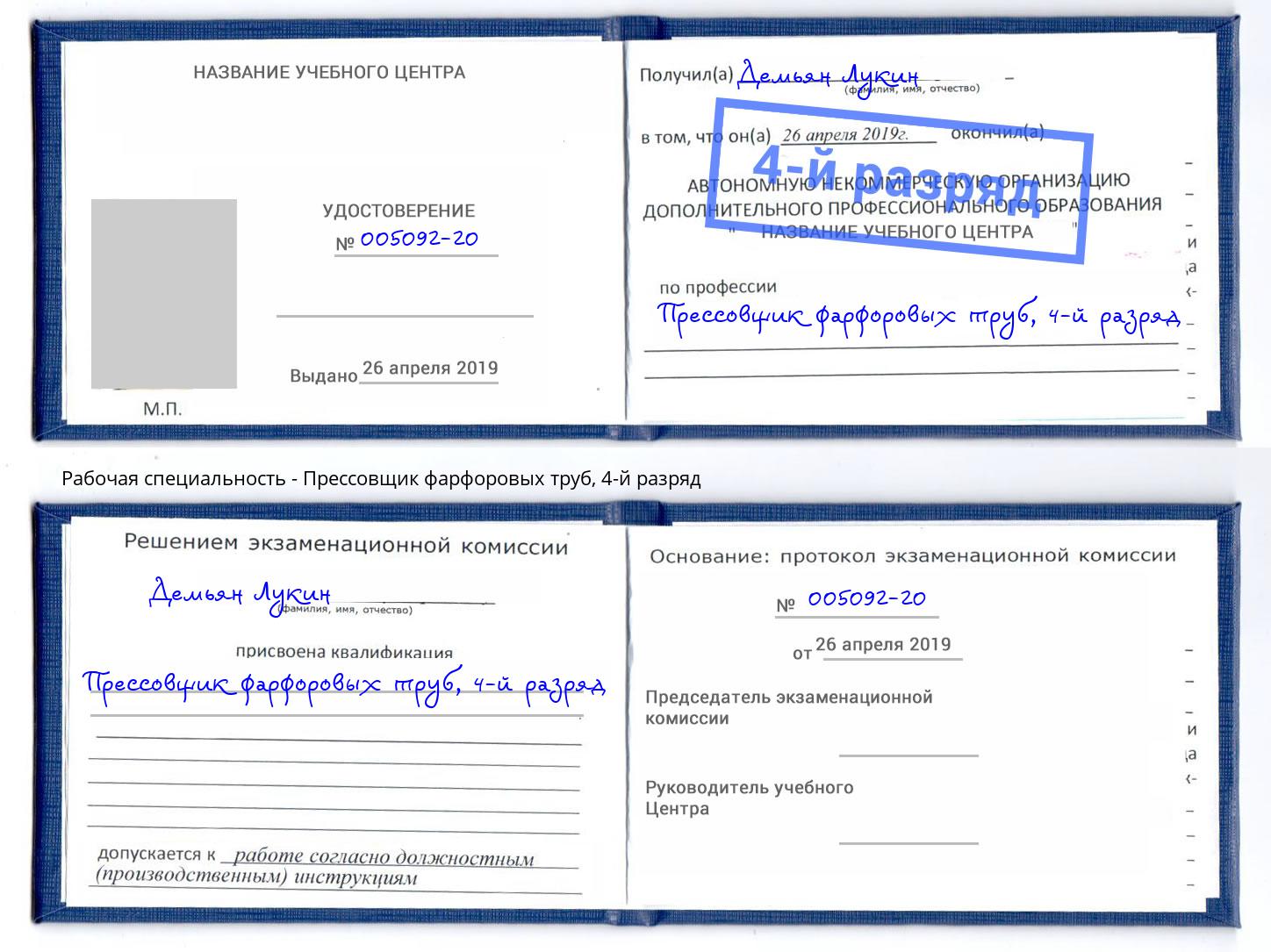 корочка 4-й разряд Прессовщик фарфоровых труб Куйбышев