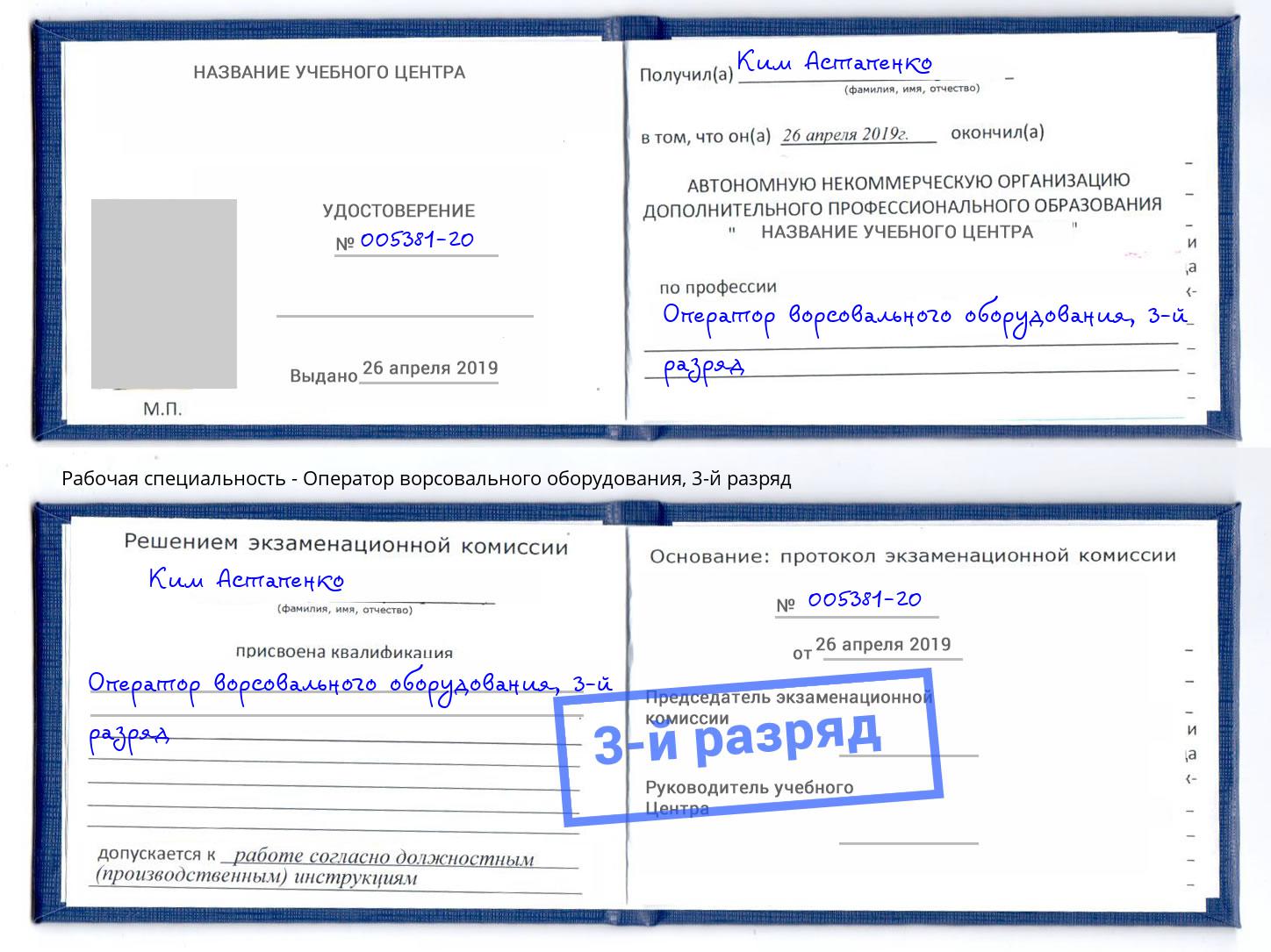 корочка 3-й разряд Оператор ворсовального оборудования Куйбышев