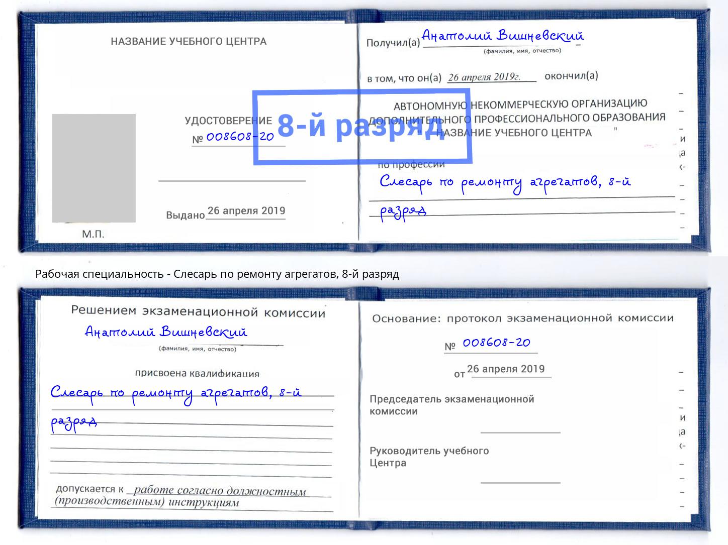 корочка 8-й разряд Слесарь по ремонту агрегатов Куйбышев