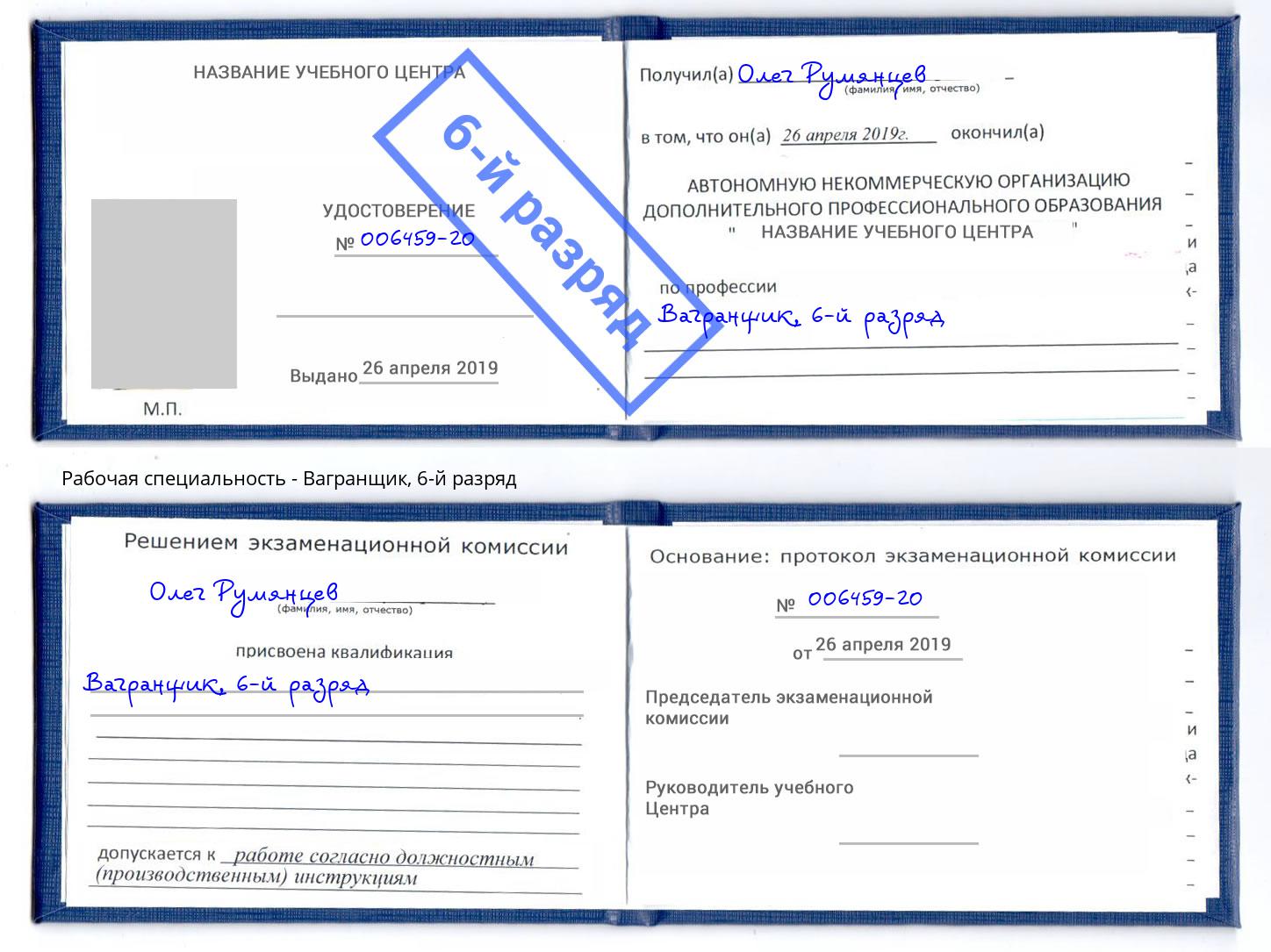 корочка 6-й разряд Вагранщик Куйбышев