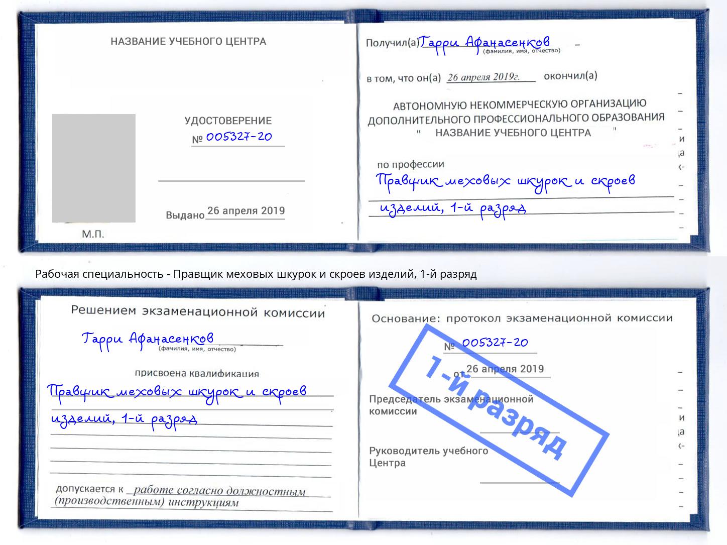 корочка 1-й разряд Правщик меховых шкурок и скроев изделий Куйбышев