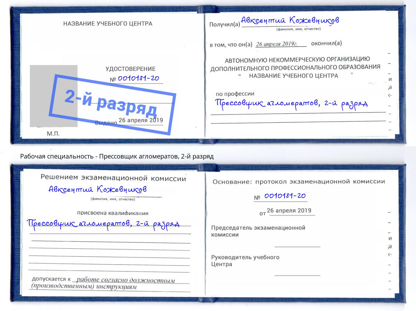 корочка 2-й разряд Прессовщик агломератов Куйбышев