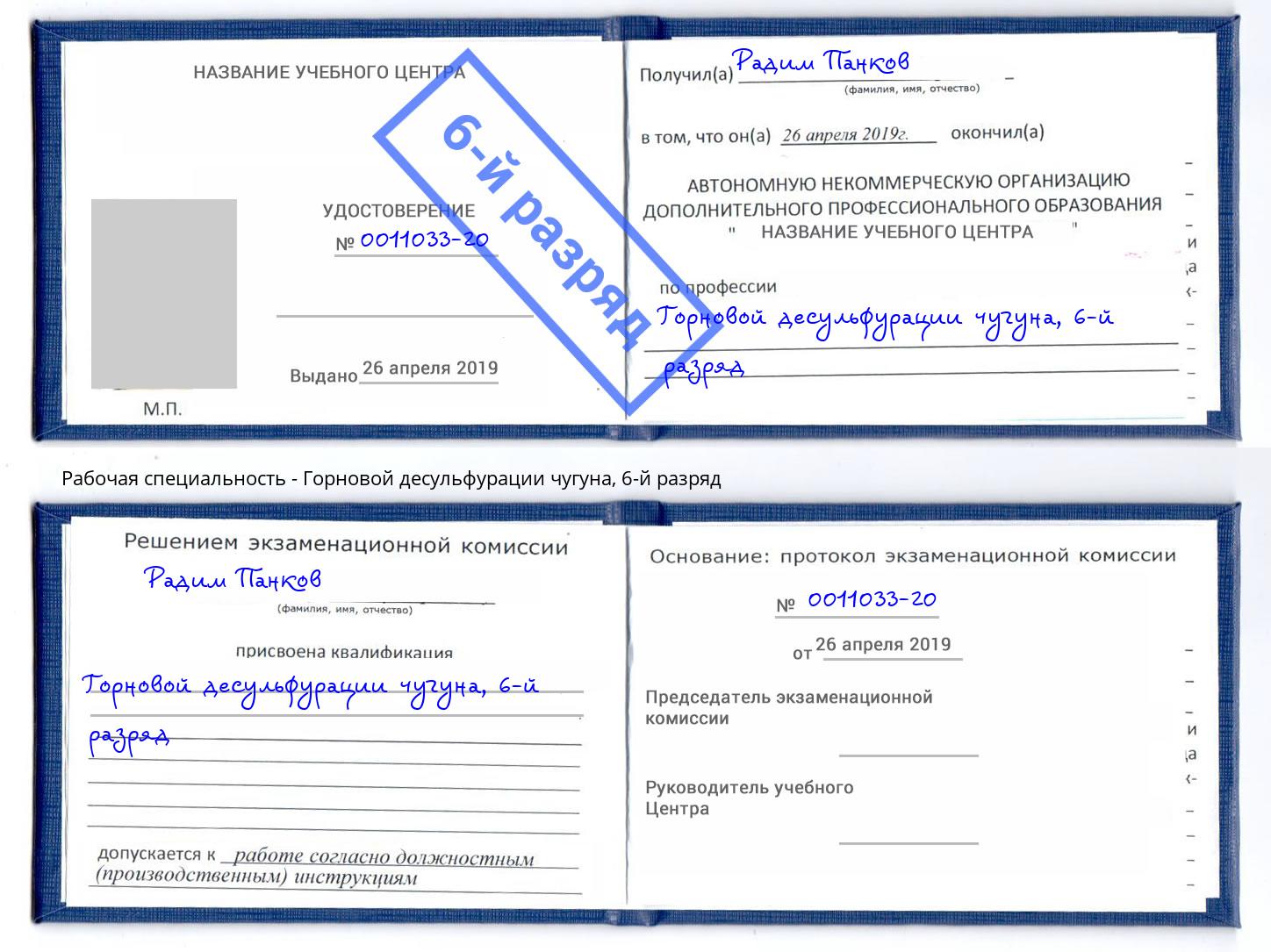 корочка 6-й разряд Горновой десульфурации чугуна Куйбышев