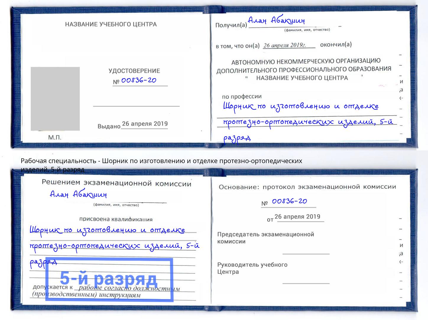 корочка 5-й разряд Шорник по изготовлению и отделке протезно-ортопедических изделий Куйбышев