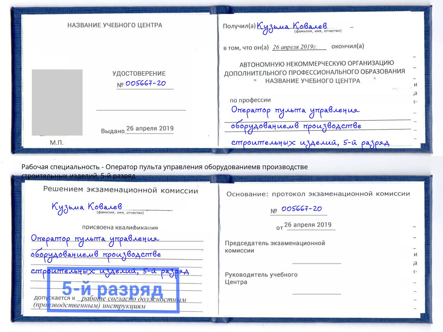 корочка 5-й разряд Оператор пульта управления оборудованиемв производстве строительных изделий Куйбышев