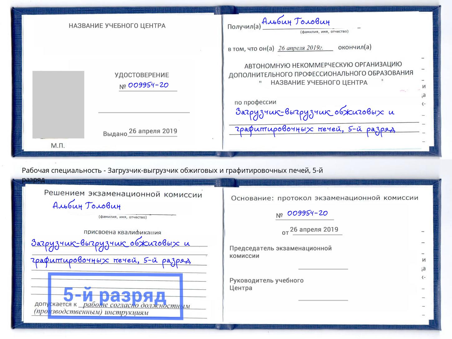 корочка 5-й разряд Загрузчик-выгрузчик обжиговых и графитировочных печей Куйбышев