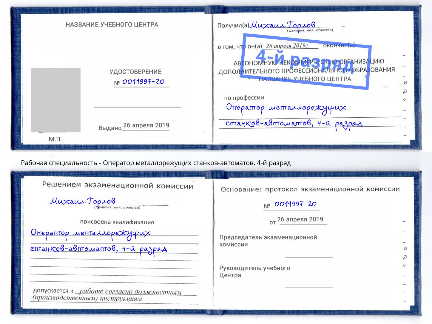 корочка 4-й разряд Оператор металлорежущих станков-автоматов Куйбышев