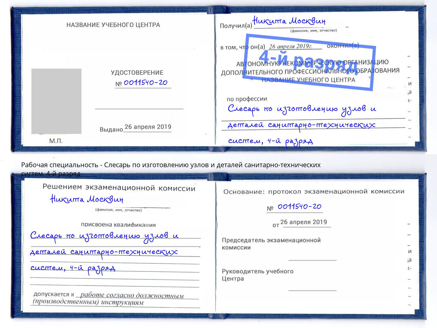 корочка 4-й разряд Слесарь по изготовлению узлов и деталей санитарно-технических систем Куйбышев