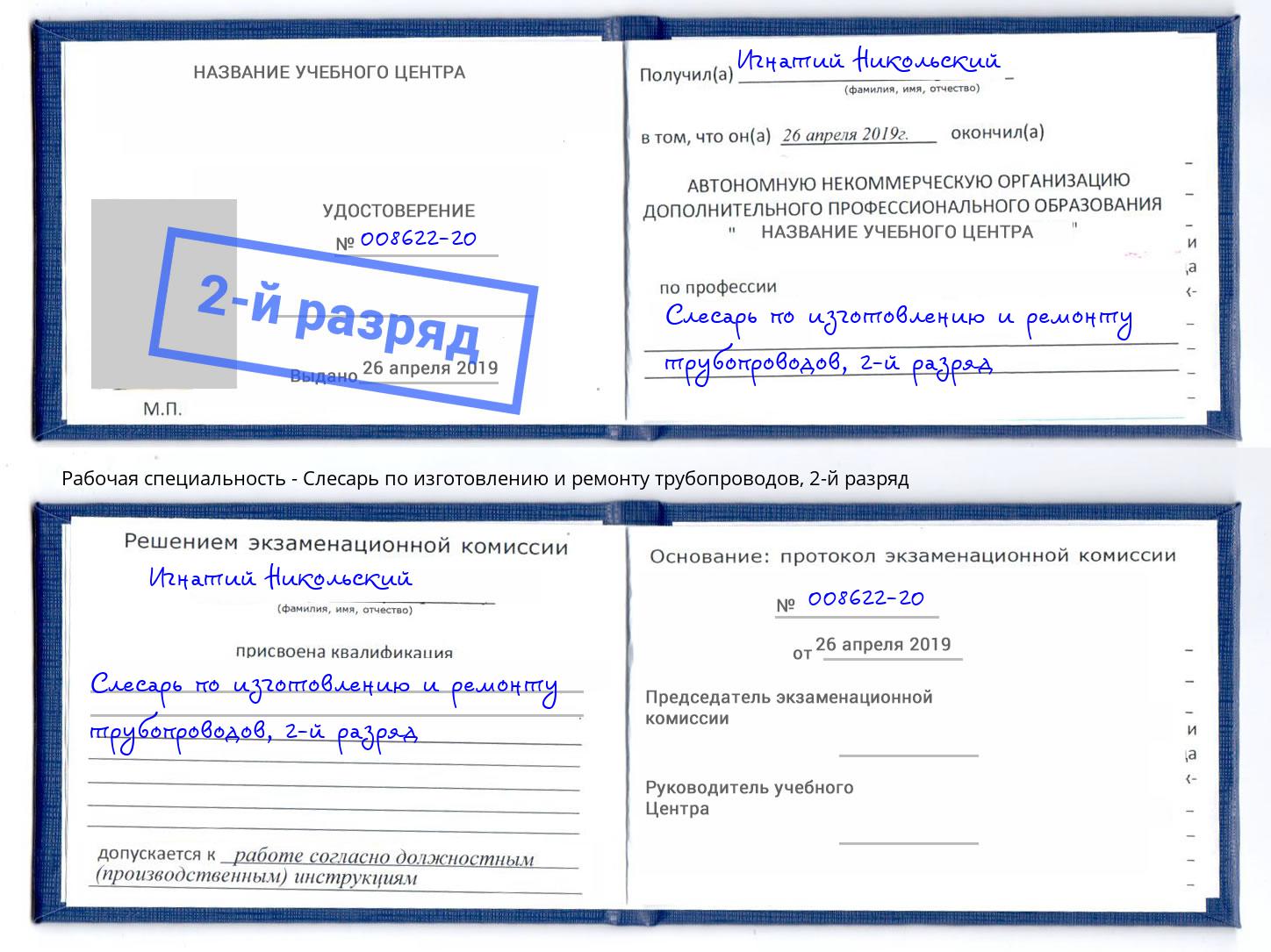 корочка 2-й разряд Слесарь по изготовлению и ремонту трубопроводов Куйбышев