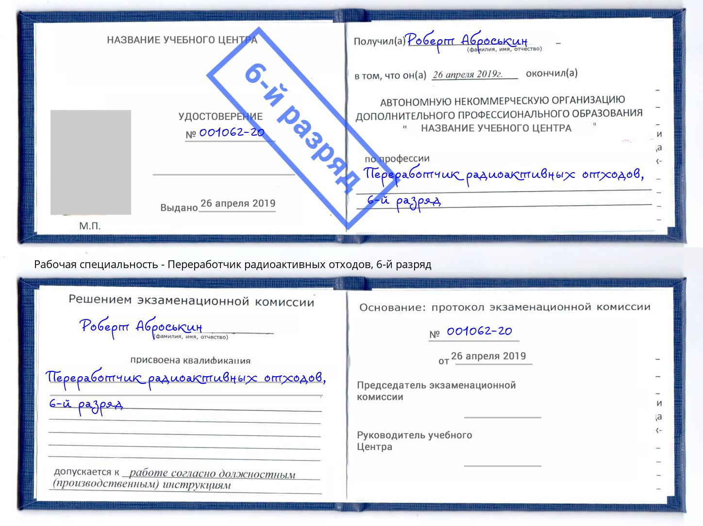 корочка 6-й разряд Переработчик радиоактивных отходов Куйбышев