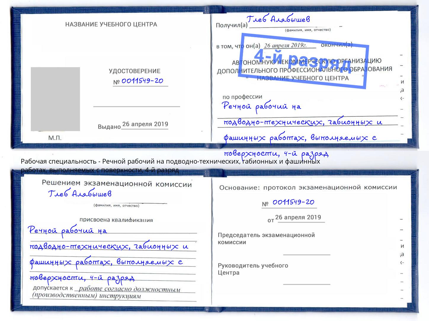 корочка 4-й разряд Речной рабочий на подводно-технических, габионных и фашинных работах, выполняемых с поверхности Куйбышев