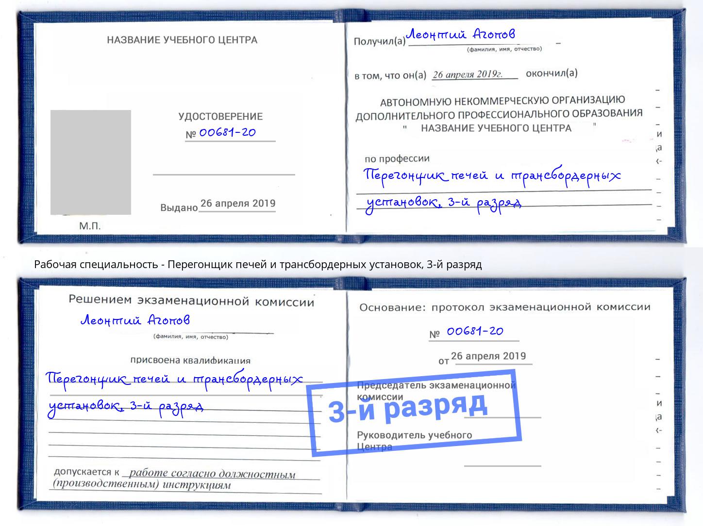 корочка 3-й разряд Перегонщик печей и трансбордерных установок Куйбышев