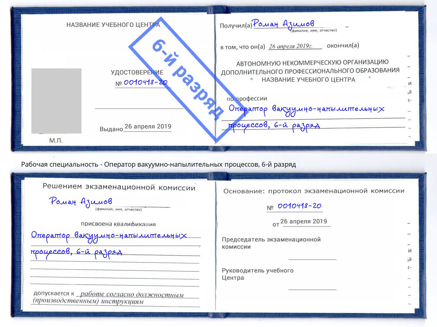 корочка 6-й разряд Оператор вакуумно-напылительных процессов Куйбышев