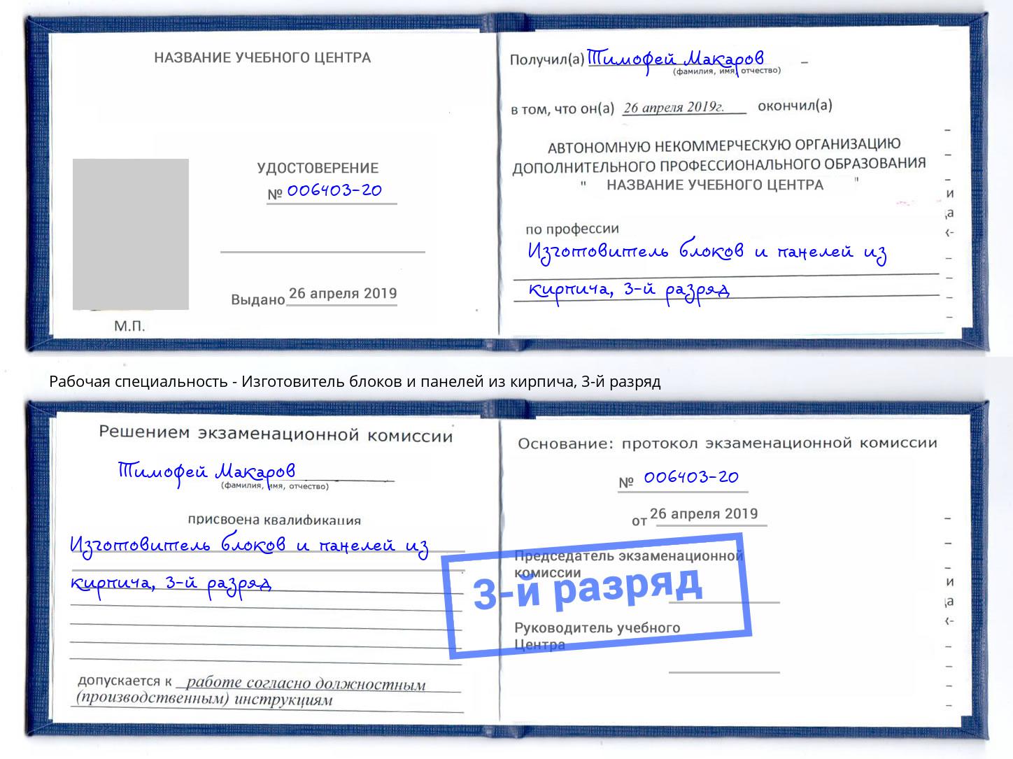 корочка 3-й разряд Изготовитель блоков и панелей из кирпича Куйбышев