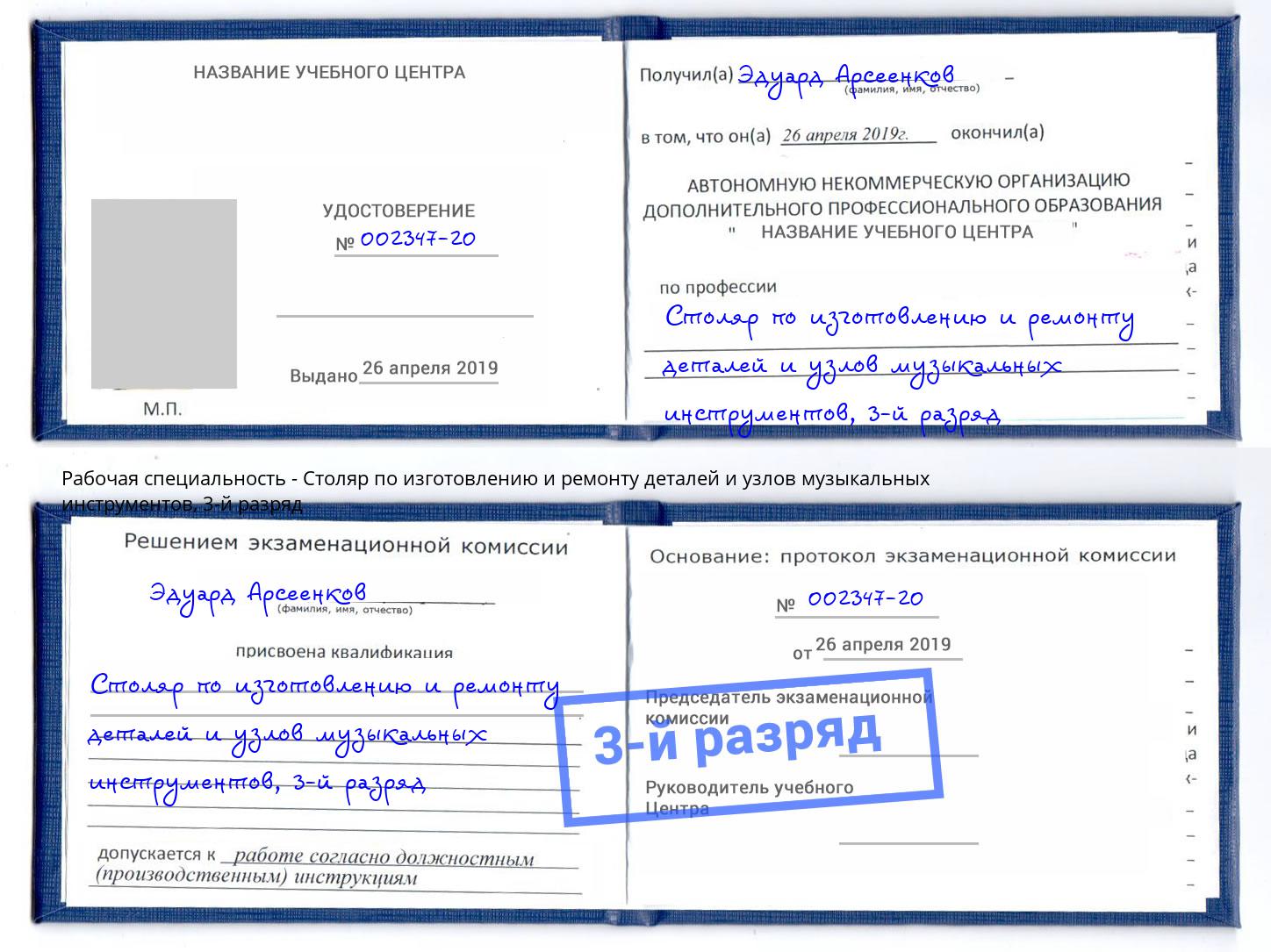 корочка 3-й разряд Столяр по изготовлению и ремонту деталей и узлов музыкальных инструментов Куйбышев