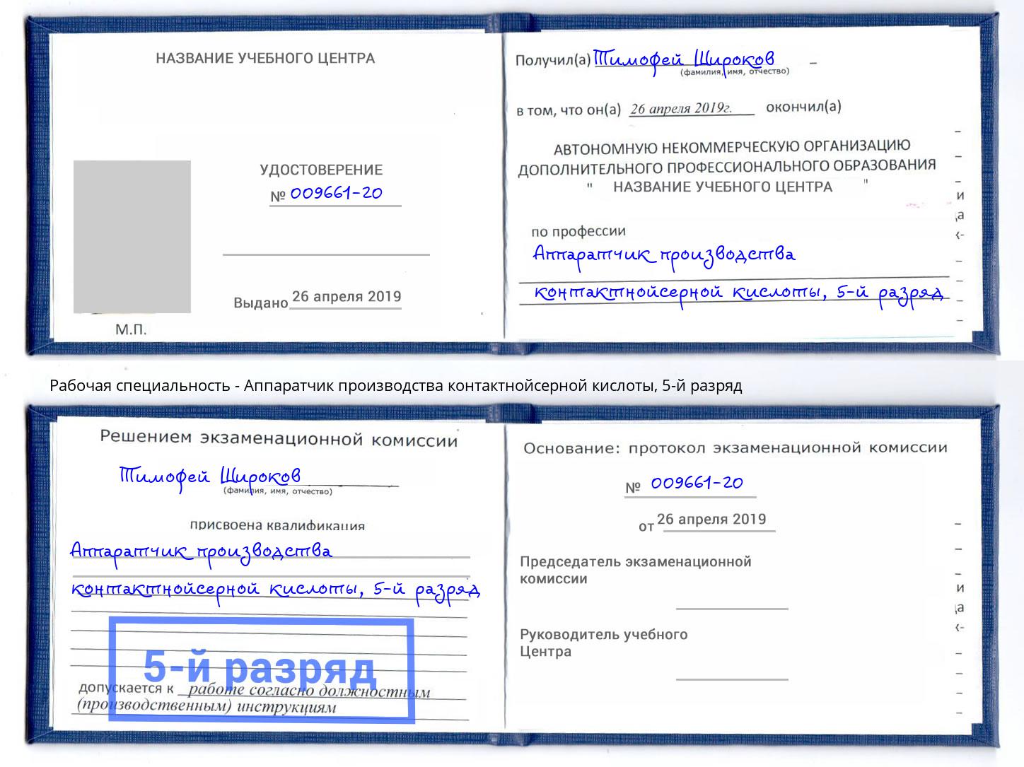 корочка 5-й разряд Аппаратчик производства контактнойсерной кислоты Куйбышев