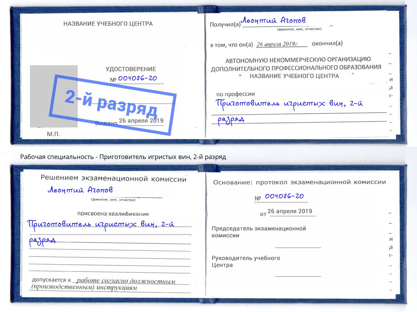 корочка 2-й разряд Приготовитель игристых вин Куйбышев