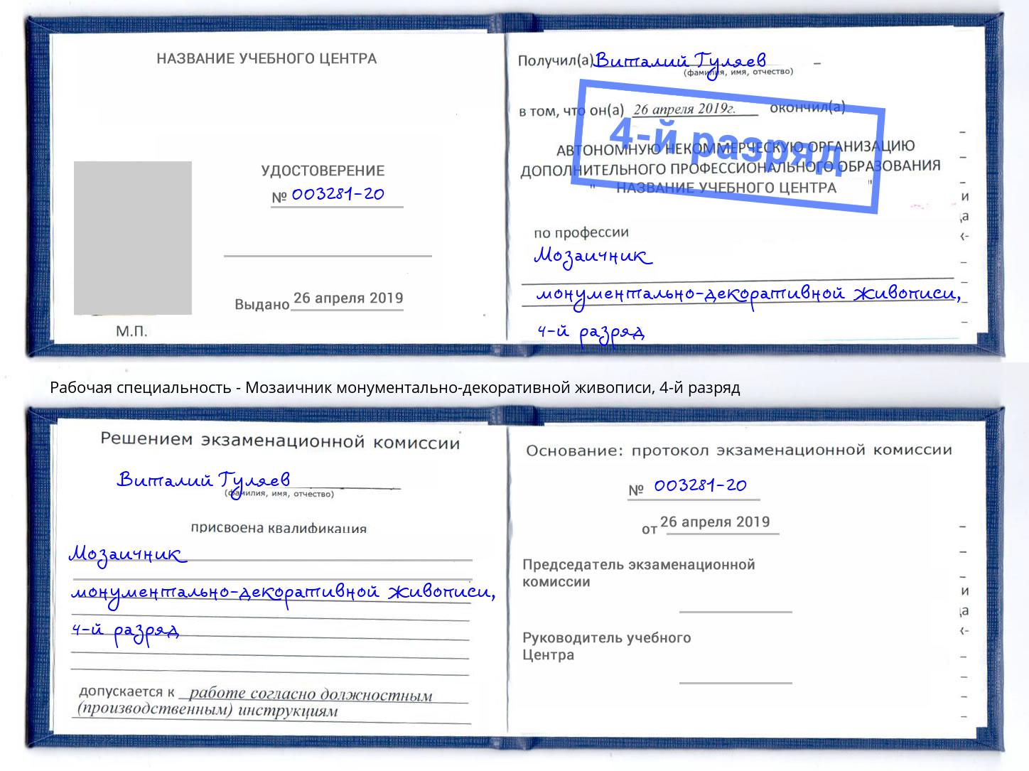 корочка 4-й разряд Мозаичник монументально-декоративной живописи Куйбышев