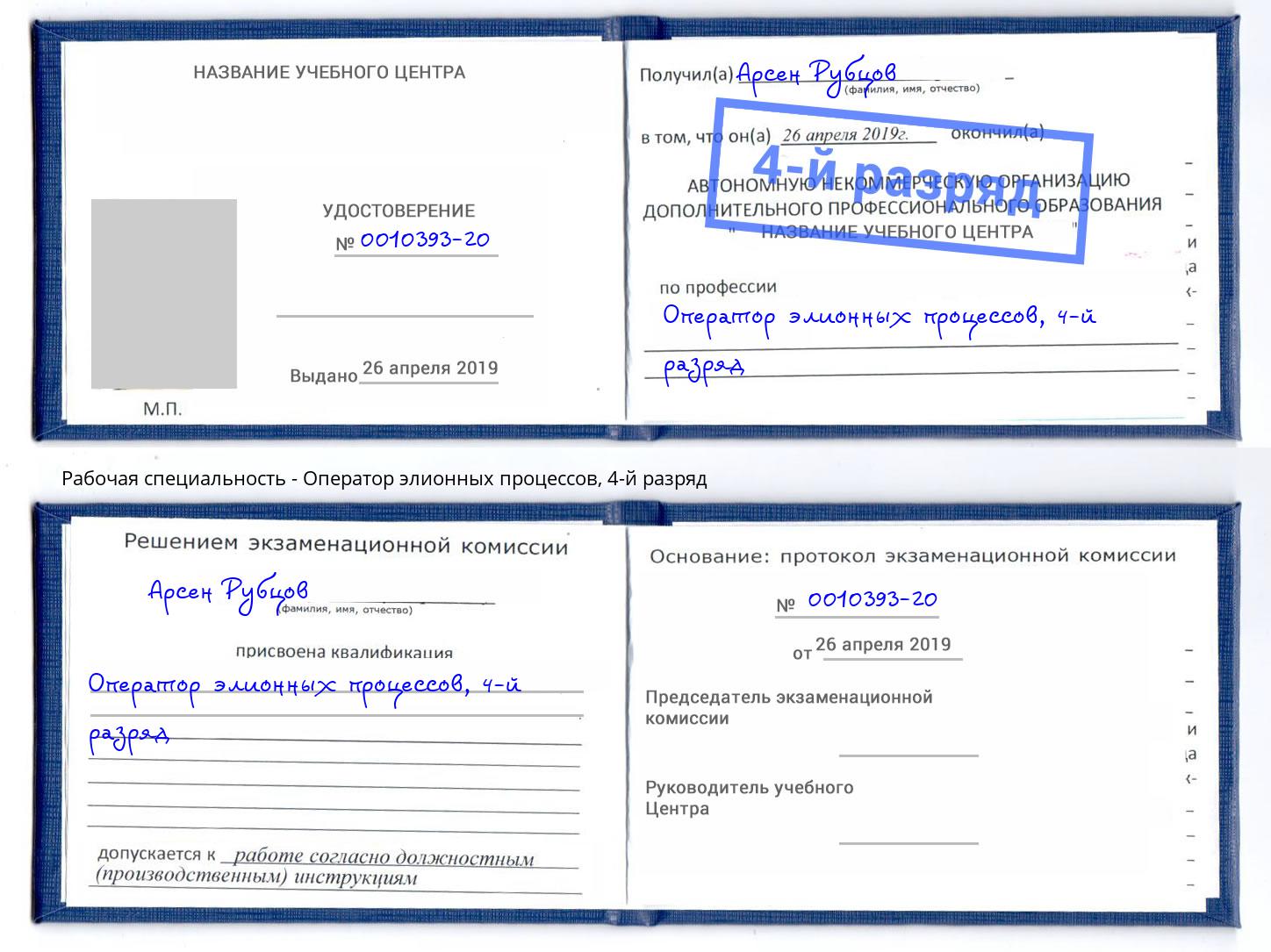корочка 4-й разряд Оператор элионных процессов Куйбышев