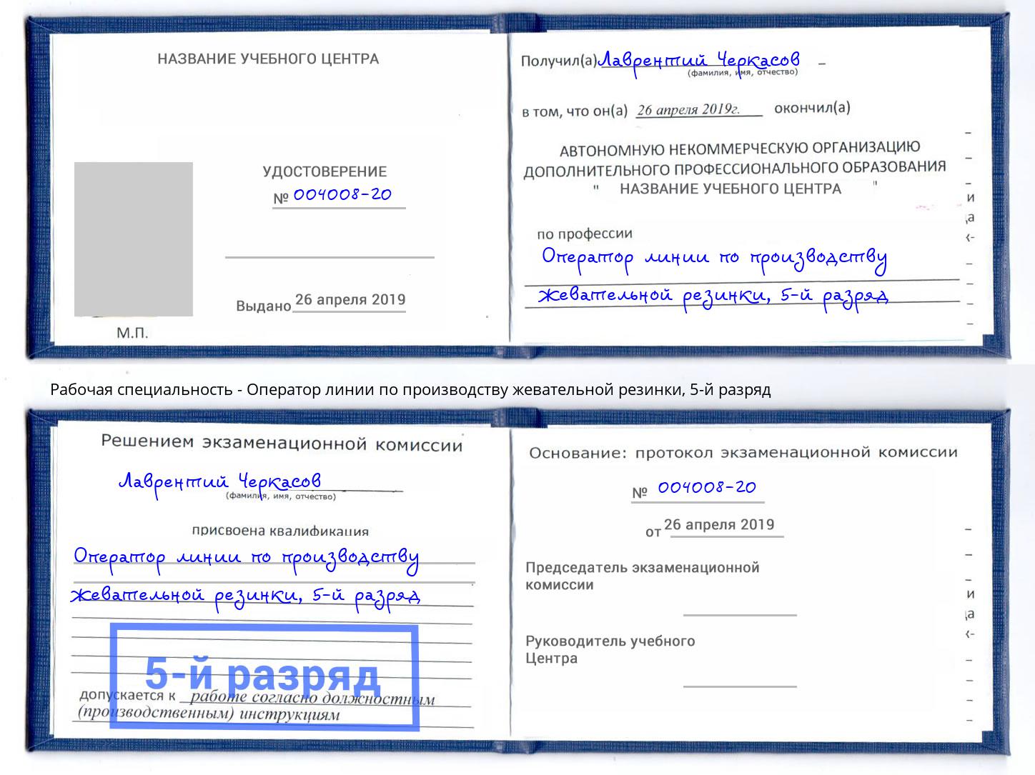 корочка 5-й разряд Оператор линии по производству жевательной резинки Куйбышев