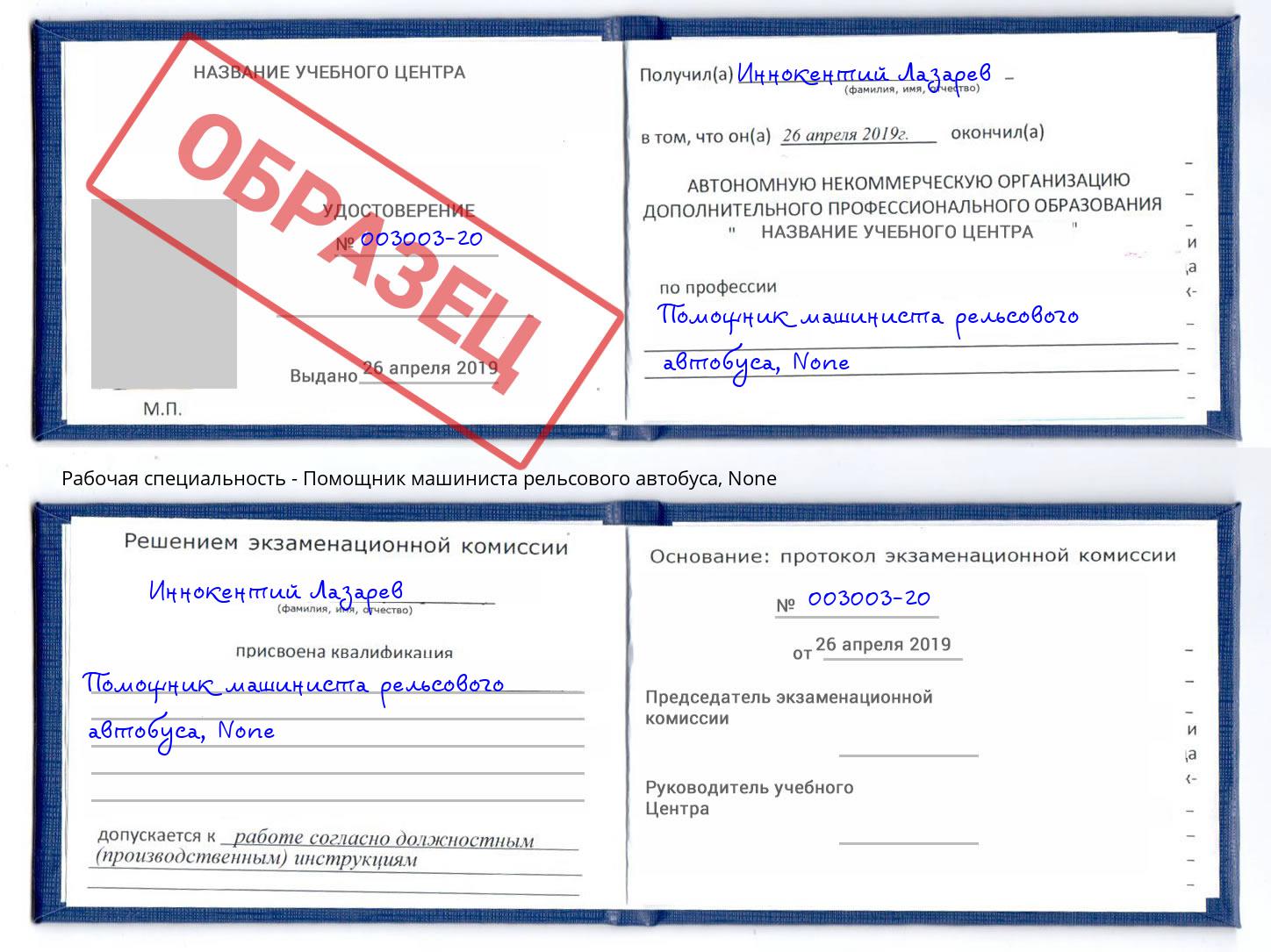 корочка None Помощник машиниста рельсового автобуса Куйбышев