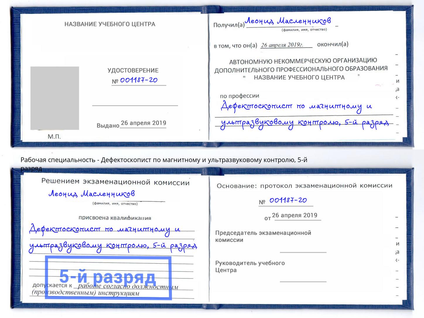 корочка 5-й разряд Дефектоскопист по магнитному и ультразвуковому контролю Куйбышев