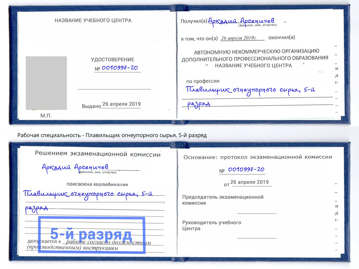 корочка 5-й разряд Плавильщик огнеупорного сырья Куйбышев