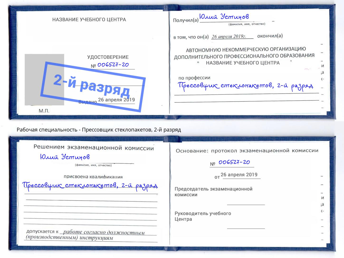 корочка 2-й разряд Прессовщик стеклопакетов Куйбышев