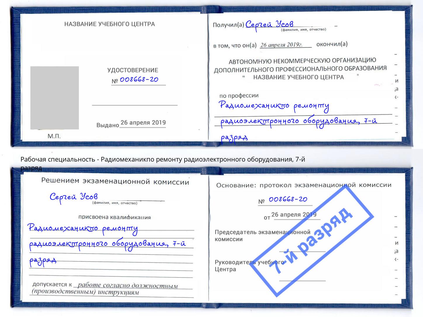 корочка 7-й разряд Радиомеханикпо ремонту радиоэлектронного оборудования Куйбышев