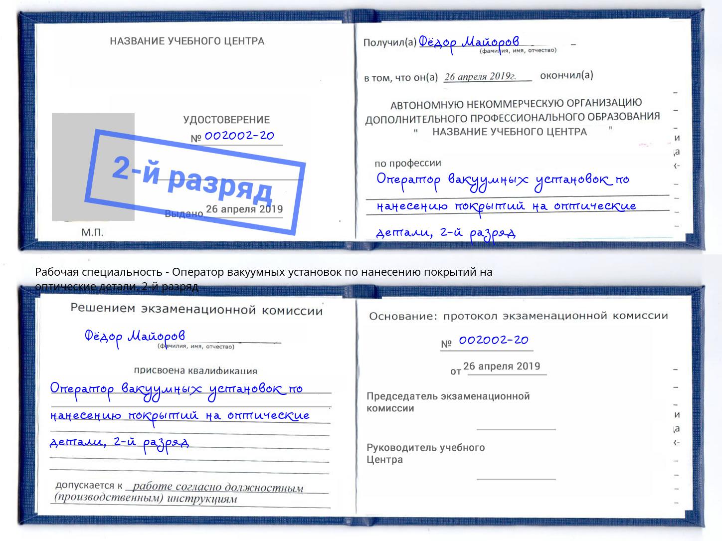 корочка 2-й разряд Оператор вакуумных установок по нанесению покрытий на оптические детали Куйбышев