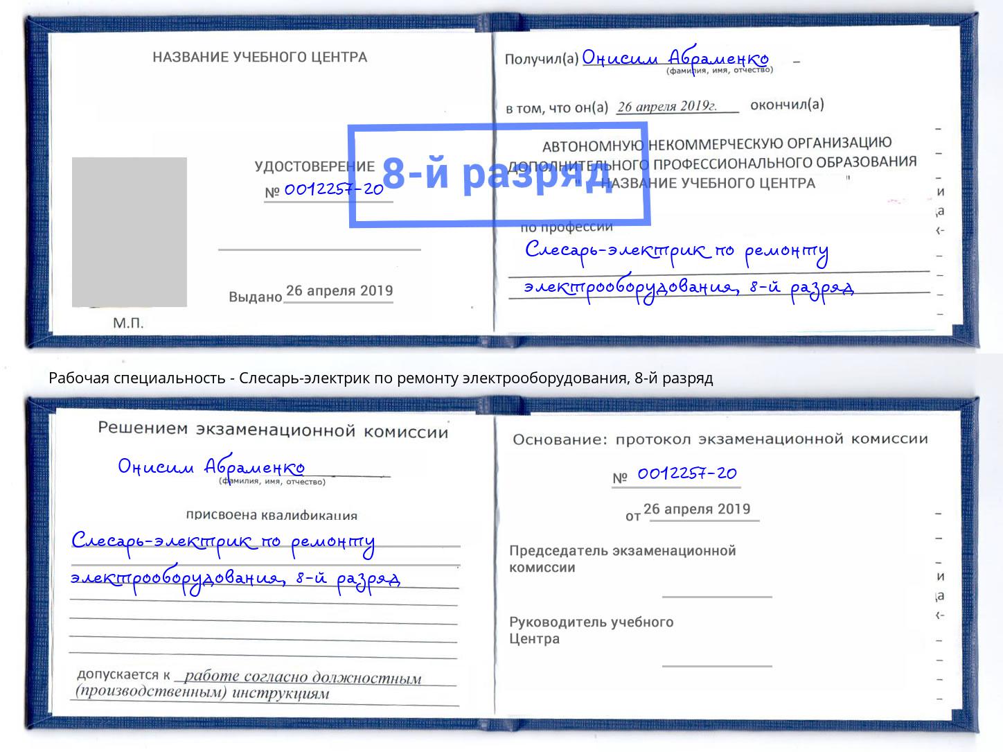 корочка 8-й разряд Слесарь-электрик по ремонту электрооборудования Куйбышев