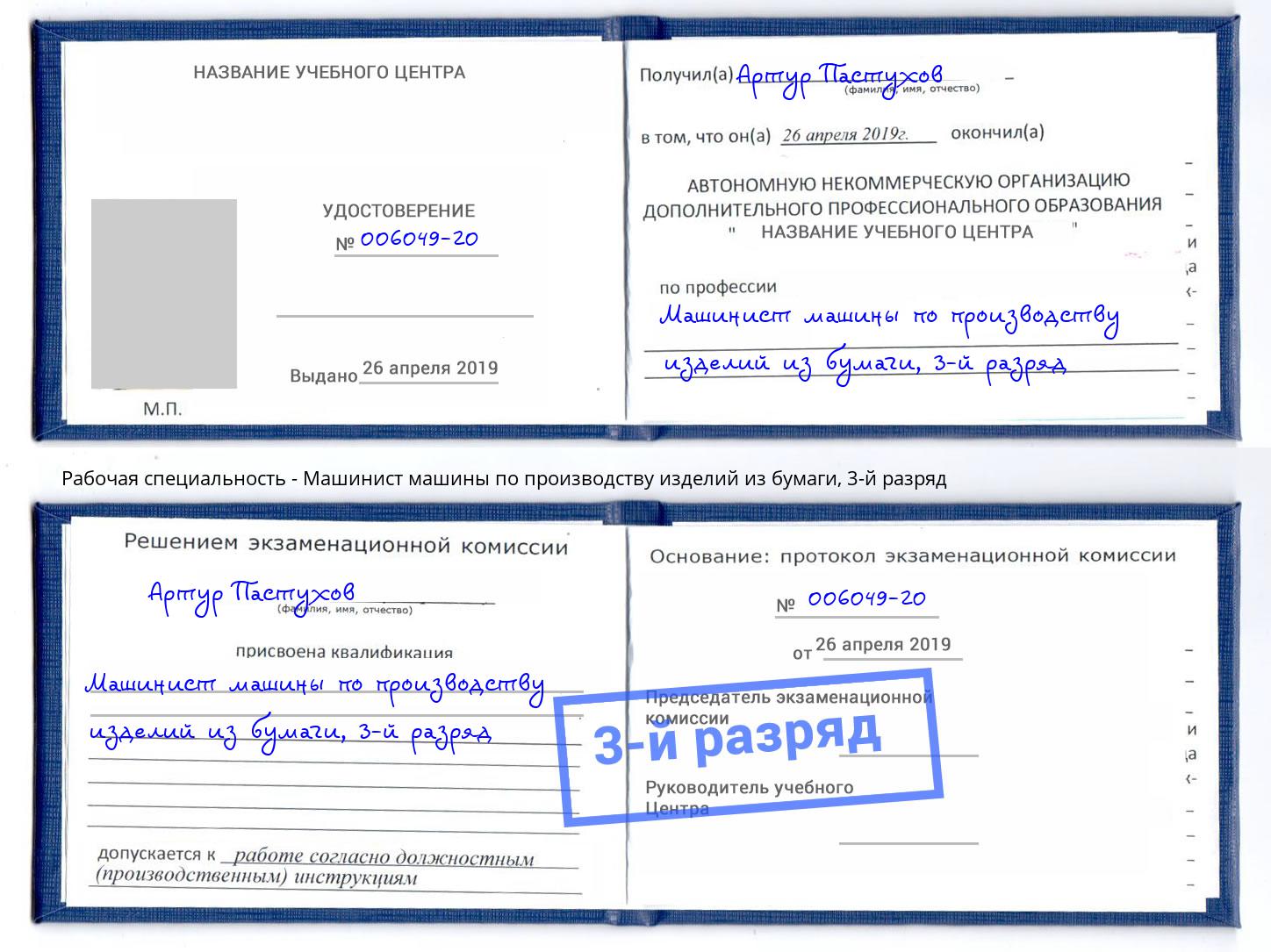 корочка 3-й разряд Машинист машины по производству изделий из бумаги Куйбышев