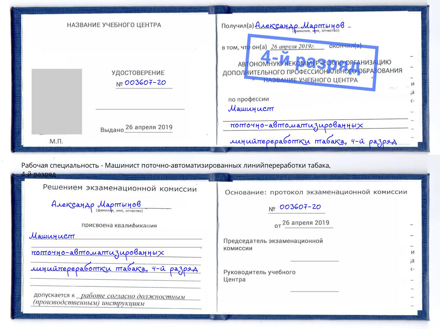 корочка 4-й разряд Машинист поточно-автоматизированных линийпереработки табака Куйбышев