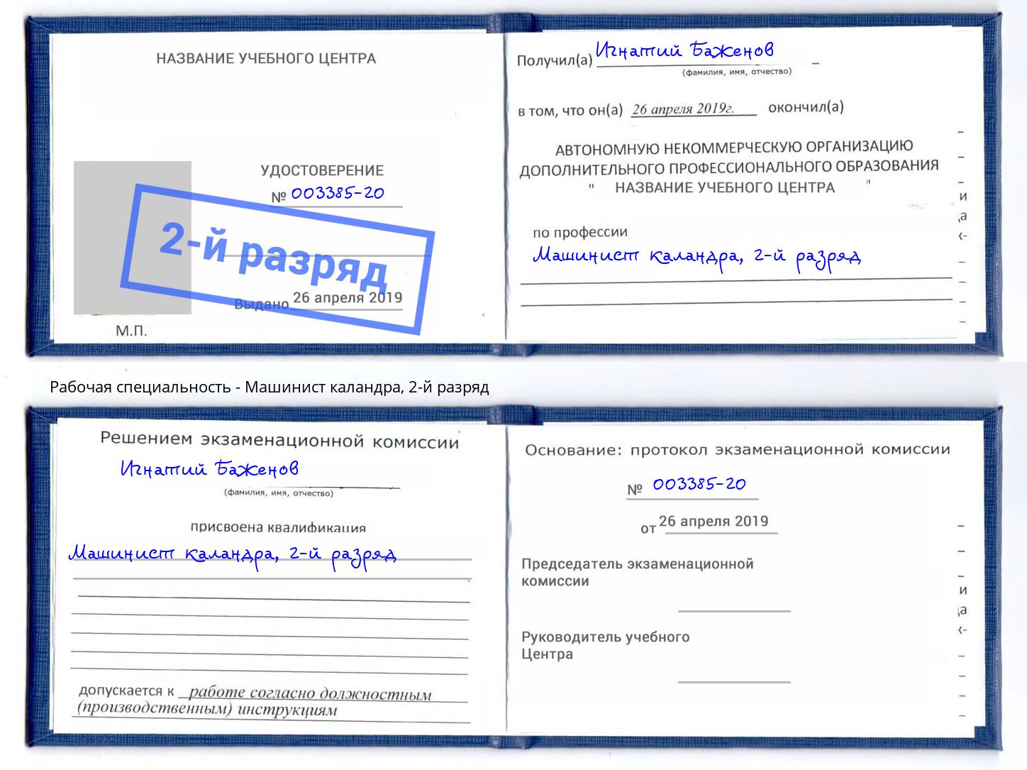 корочка 2-й разряд Машинист каландра Куйбышев