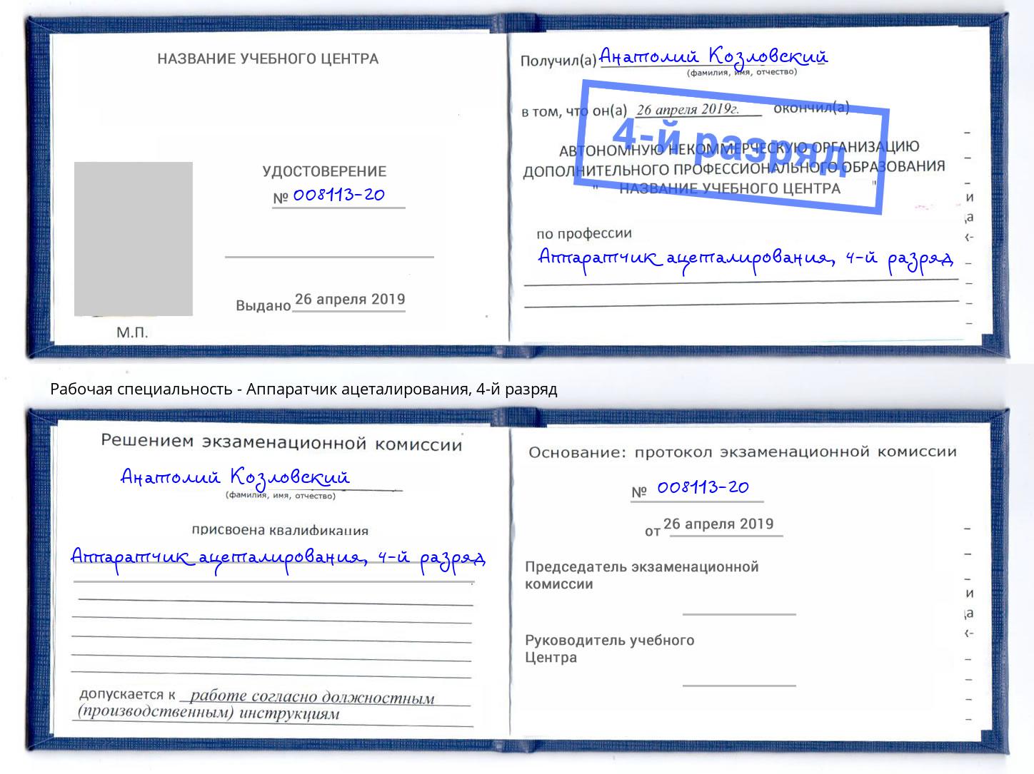 корочка 4-й разряд Аппаратчик ацеталирования Куйбышев