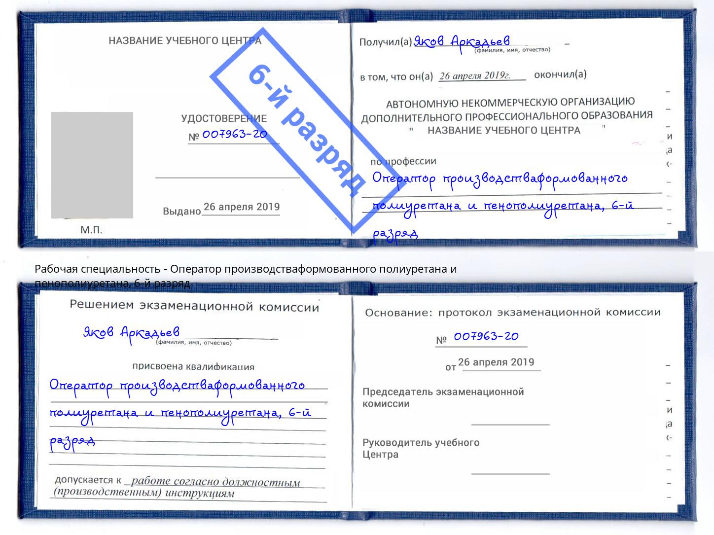 корочка 6-й разряд Оператор производстваформованного полиуретана и пенополиуретана Куйбышев